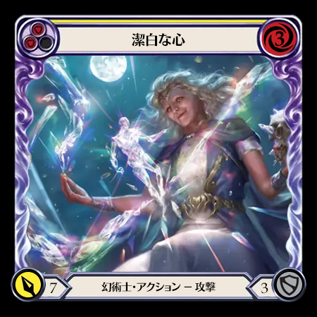 潔白な心