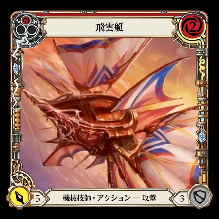 飛雲艇