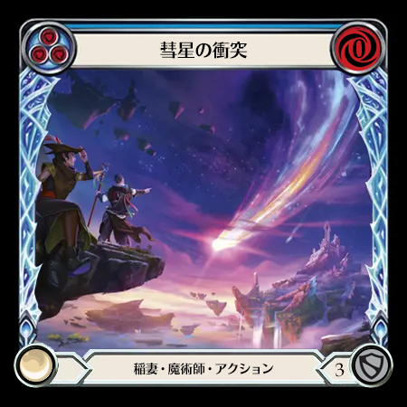彗星の衝突