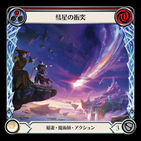 彗星の衝突