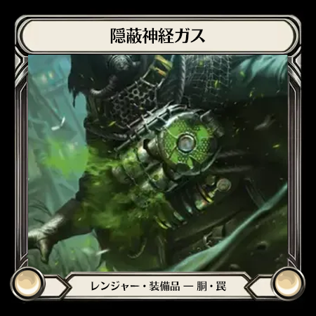 隠蔽神経ガス