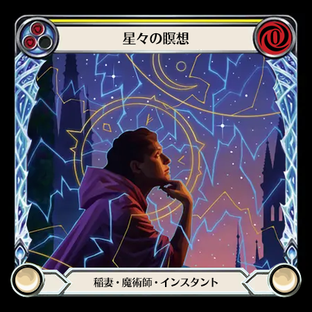 星々の瞑想