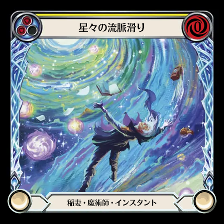 星々の流脈滑り
