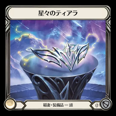 星々のティアラ