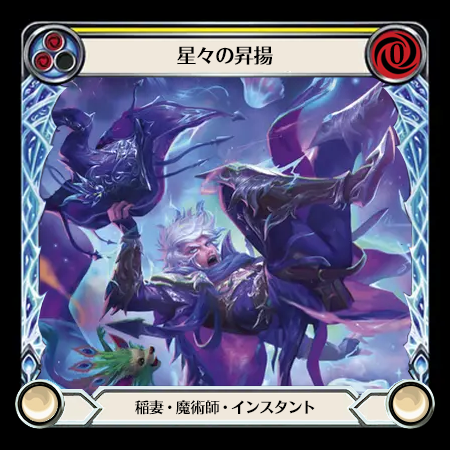 星々の昇揚