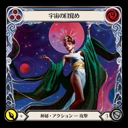 宇宙の目覚め