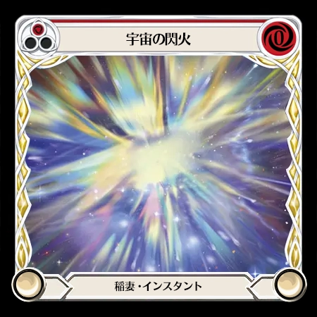 宇宙の閃火