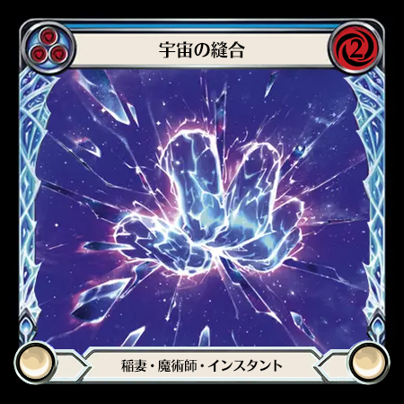 宇宙の縫合
