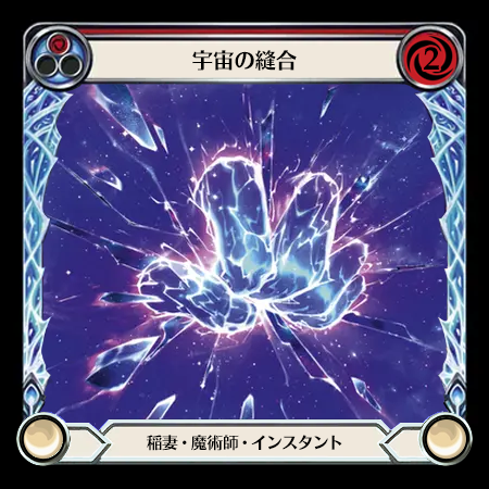 宇宙の縫合