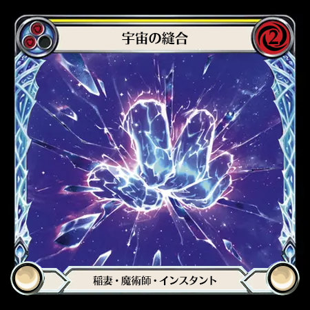 宇宙の縫合