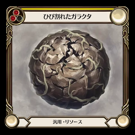 ひび割れたガラクタ