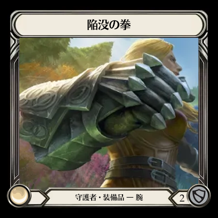 陥没の拳