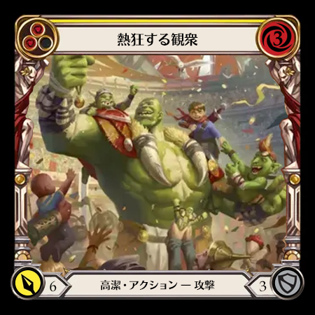熱狂する観衆