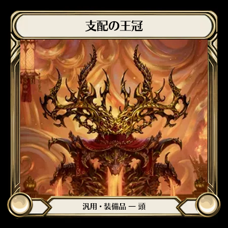 支配の王冠