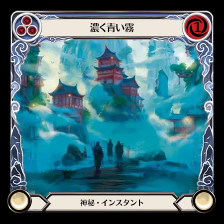 濃い青の霞