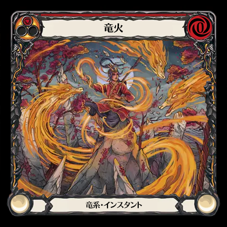 竜火