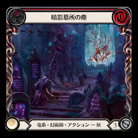 暗影墓所の塵