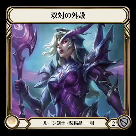 双対の外殻
