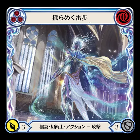 揺らめく雷歩