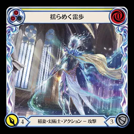 揺らめく雷歩