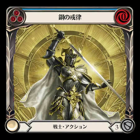 鋼の戒律