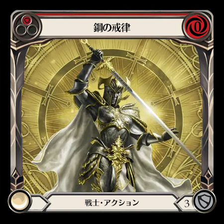 鋼の戒律