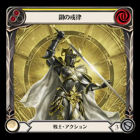 鋼の戒律