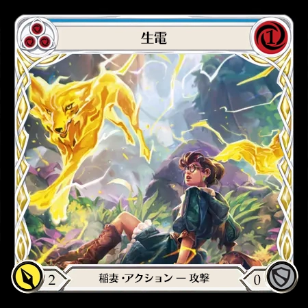 生電