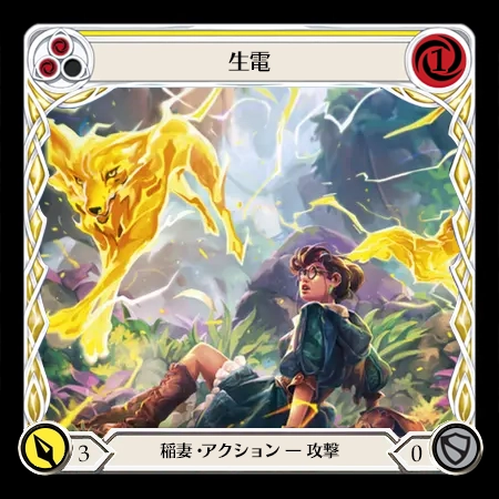 生電