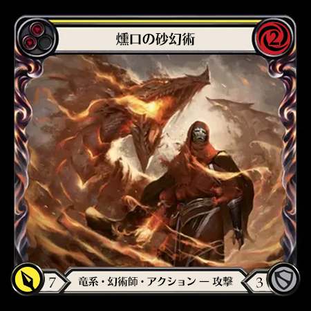 燻口の砂幻術