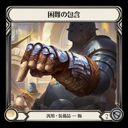 困難の包含