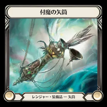 付魔の矢筒