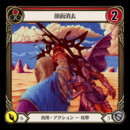 顔面消去