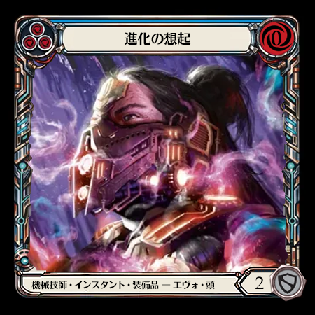 進化の想起