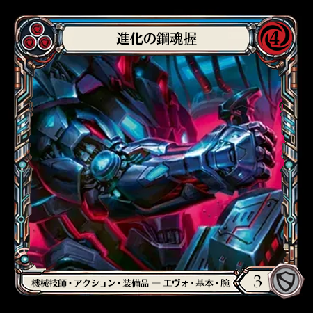 進化の鋼魂握