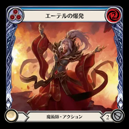 エーテルの爆発