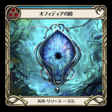 オフィディアの瞳