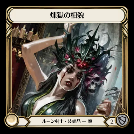 煉獄の相貌
