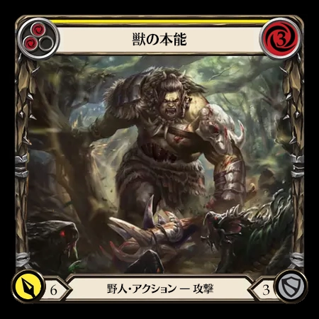 獣の本能
