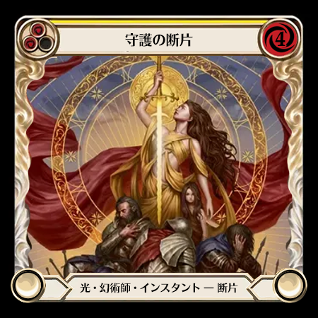 守護の断片