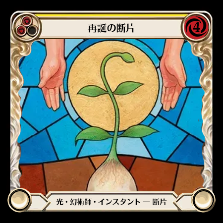 再誕の断片
