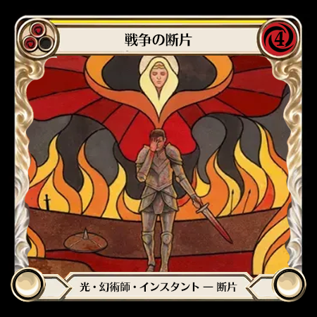 戦争の断片
