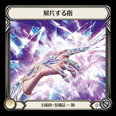 解片する指