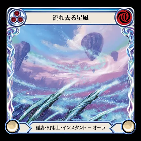 流れ去る星風