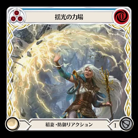 揺光の力場