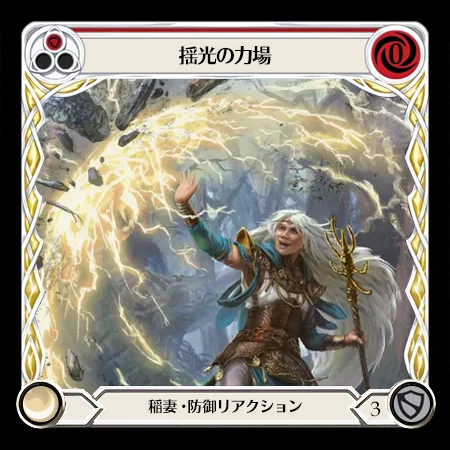 揺光の力場