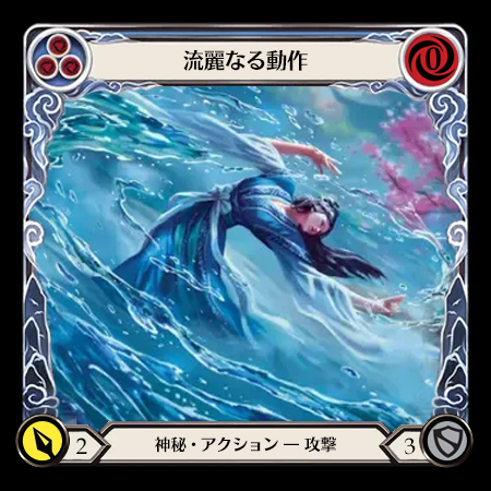 流麗なる動作