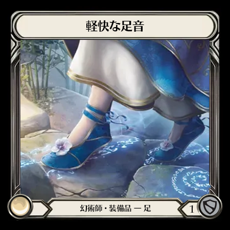 軽快な足音