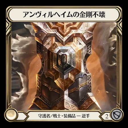 アンヴィルヘイムの金剛不壊