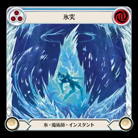 氷突